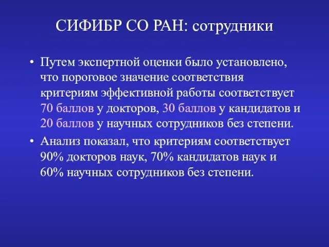 СИФИБР СО РАН: сотрудники Путем экспертной оценки было установлено, что пороговое значение