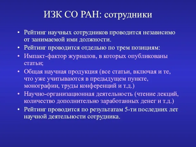 ИЗК СО РАН: сотрудники Рейтинг научных сотрудников проводится независимо от занимаемой ими