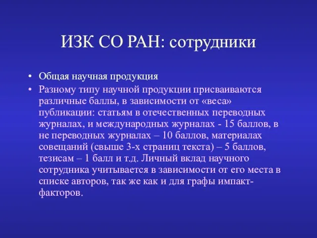 ИЗК СО РАН: сотрудники Общая научная продукция Разному типу научной продукции присваиваются