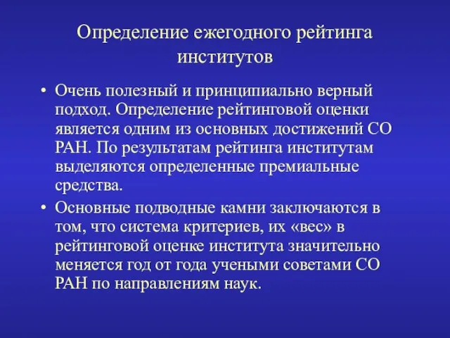 Определение ежегодного рейтинга институтов Очень полезный и принципиально верный подход. Определение рейтинговой