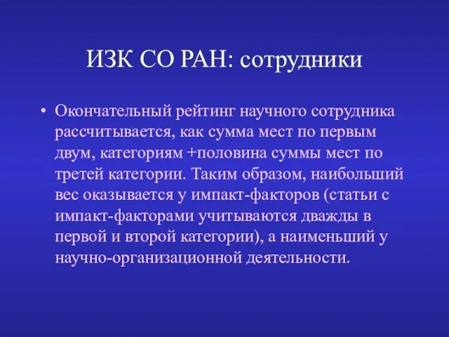 ИЗК СО РАН: сотрудники Окончательный рейтинг научного сотрудника рассчитывается, как сумма мест