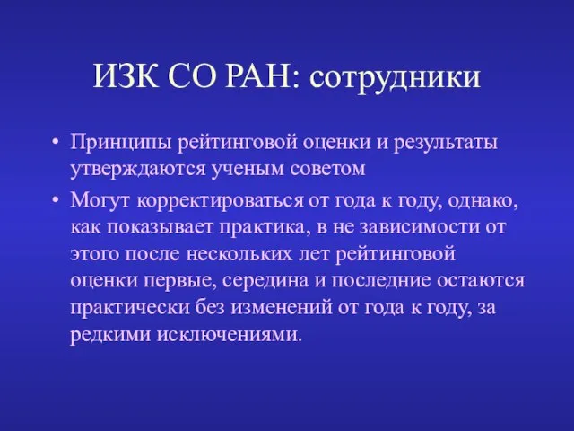 ИЗК СО РАН: сотрудники Принципы рейтинговой оценки и результаты утверждаются ученым советом