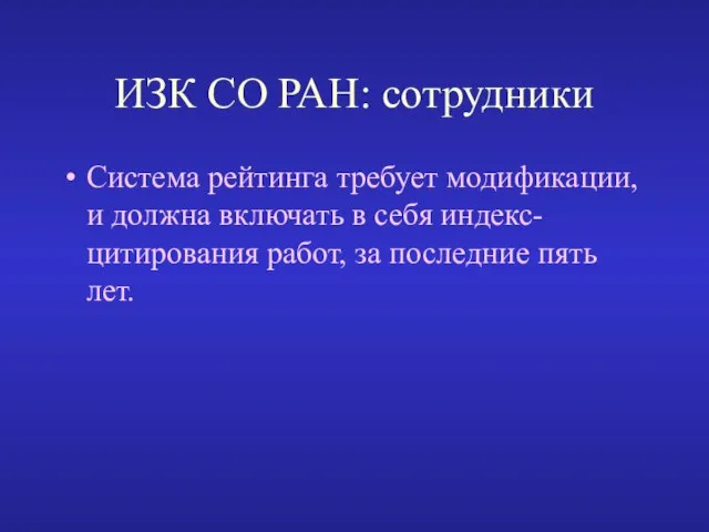 ИЗК СО РАН: сотрудники Система рейтинга требует модификации, и должна включать в