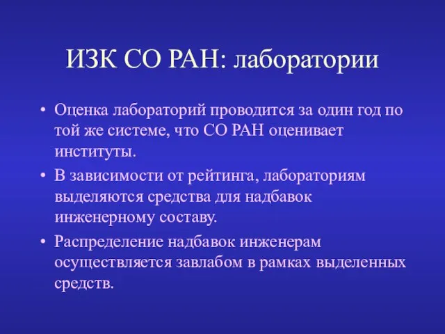 ИЗК СО РАН: лаборатории Оценка лабораторий проводится за один год по той