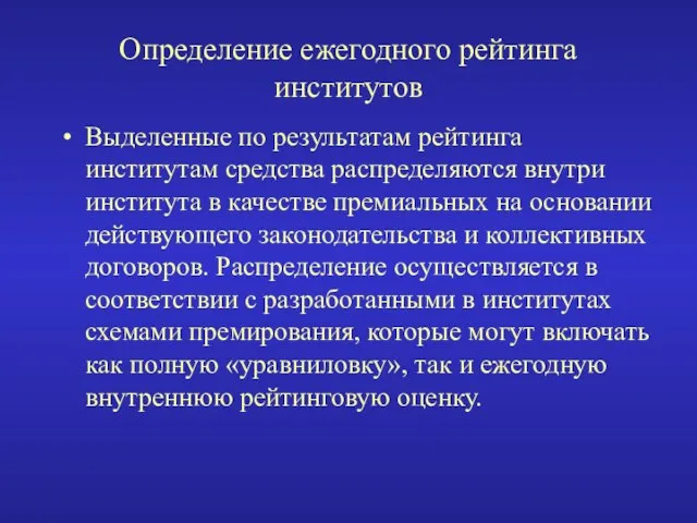 Определение ежегодного рейтинга институтов Выделенные по результатам рейтинга институтам средства распределяются внутри