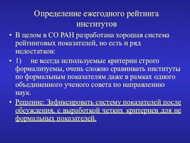 Определение ежегодного рейтинга институтов В целом в СО РАН разработана хорошая система