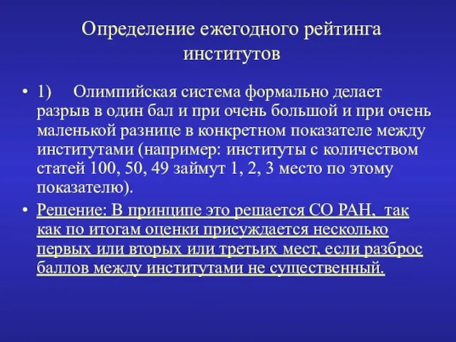 Определение ежегодного рейтинга институтов 1) Олимпийская система формально делает разрыв в один