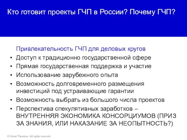 Кто готовит проекты ГЧП в России? Почему ГЧП? Привлекательность ГЧП для деловых