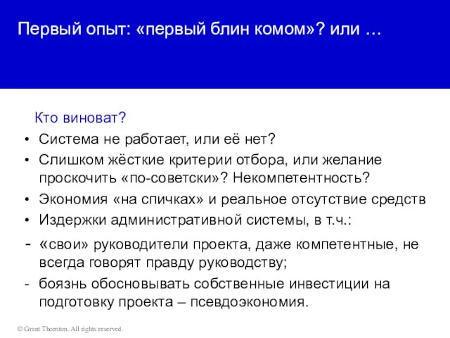 Первый опыт: «первый блин комом»? или … Кто виноват? Система не работает,