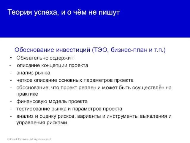 Теория успеха, и о чём не пишут Обоснование инвестиций (ТЭО, бизнес-план и