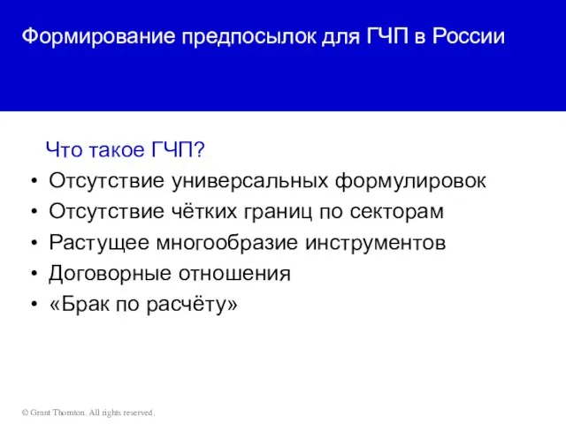 Формирование предпосылок для ГЧП в России Что такое ГЧП? Отсутствие универсальных формулировок