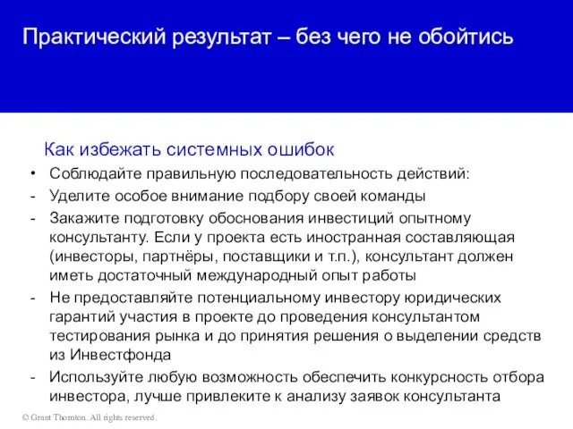 Практический результат – без чего не обойтись Как избежать системных ошибок Соблюдайте