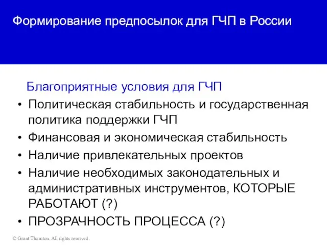 Формирование предпосылок для ГЧП в России Благоприятные условия для ГЧП Политическая стабильность