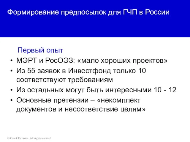 Формирование предпосылок для ГЧП в России Первый опыт МЭРТ и РосОЭЗ: «мало