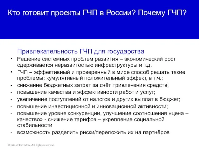 Кто готовит проекты ГЧП в России? Почему ГЧП? Привлекательность ГЧП для государства