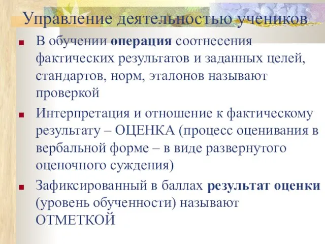 Управление деятельностью учеников В обучении операция соотнесения фактических результатов и заданных целей,