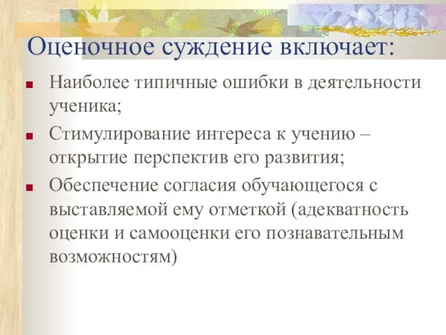 Оценочное суждение включает: Наиболее типичные ошибки в деятельности ученика; Стимулирование интереса к