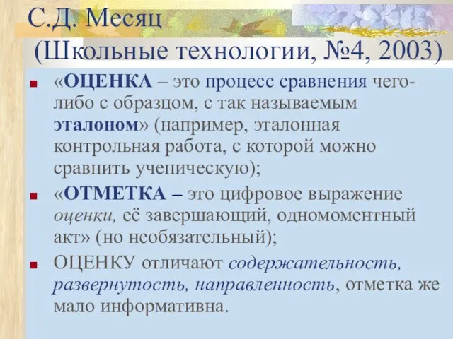 С.Д. Месяц (Школьные технологии, №4, 2003) «ОЦЕНКА – это процесс сравнения чего-либо