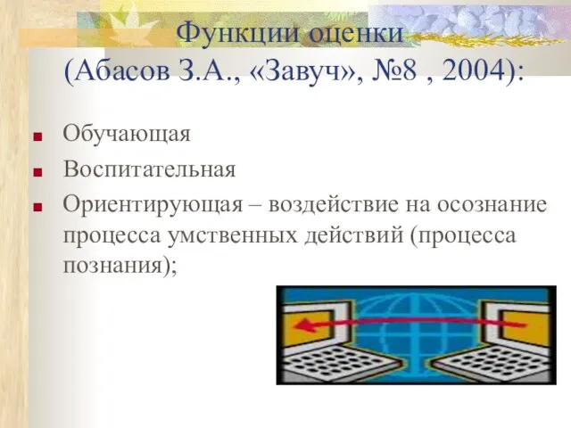 Функции оценки (Абасов З.А., «Завуч», №8 , 2004): Обучающая Воспитательная Ориентирующая –