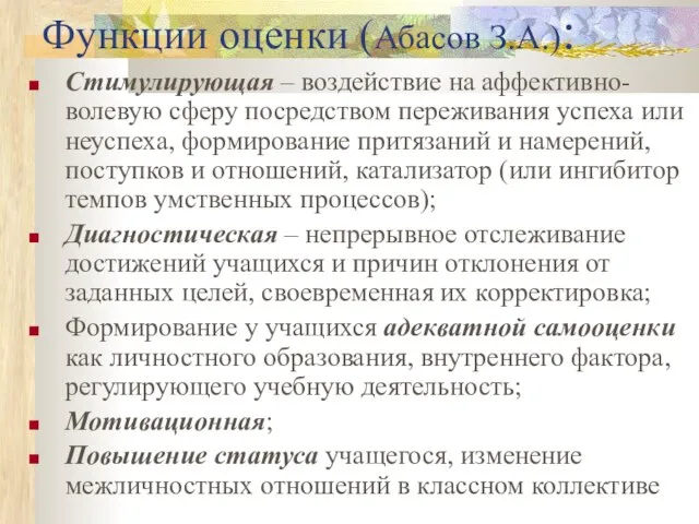 Функции оценки (Абасов З.А.): Стимулирующая – воздействие на аффективно-волевую сферу посредством переживания