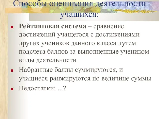 Способы оценивания деятельности учащихся: Рейтинговая система – сравнение достижений учащегося с достижениями