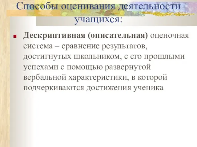 Способы оценивания деятельности учащихся: Дескриптивная (описательная) оценочная система – сравнение результатов, достигнутых