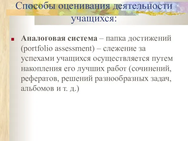 Способы оценивания деятельности учащихся: Аналоговая система – папка достижений (portfolio assessment) –