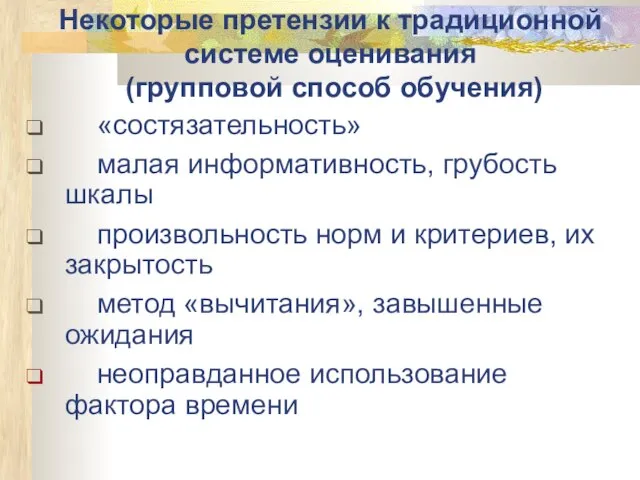 Некоторые претензии к традиционной системе оценивания (групповой способ обучения) «состязательность» малая информативность,