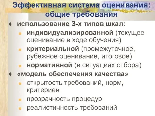 Эффективная система оценивания: общие требования использование З-х типов шкал: индивидуализированной (текущее оценивание