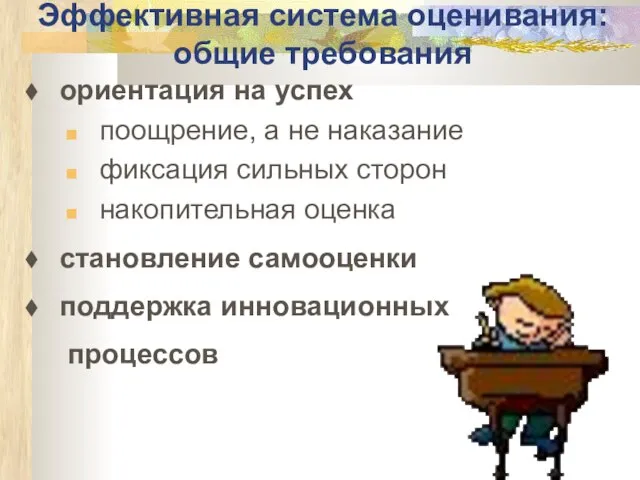 Эффективная система оценивания: общие требования ориентация на успех поощрение, а не наказание