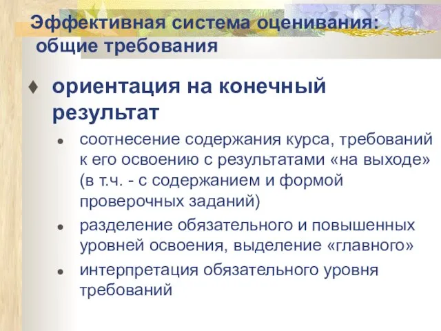 Эффективная система оценивания: общие требования ориентация на конечный результат соотнесение содержания курса,