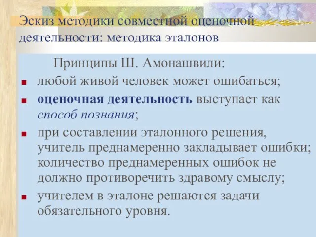 Эскиз методики совместной оценочной деятельности: методика эталонов Принципы Ш. Амонашвили: любой живой