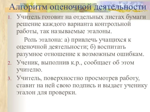 Алгоритм оценочной деятельности Учитель готовит на отдельных листах бумаги решение каждого варианта