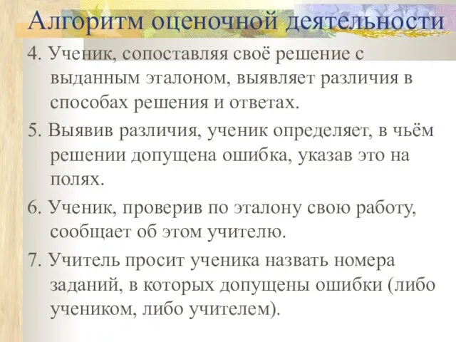 Алгоритм оценочной деятельности 4. Ученик, сопоставляя своё решение с выданным эталоном, выявляет