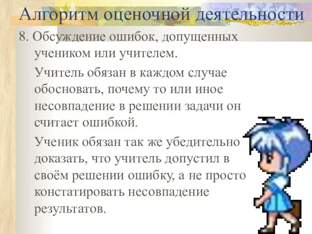 Алгоритм оценочной деятельности 8. Обсуждение ошибок, допущенных учеником или учителем. Учитель обязан