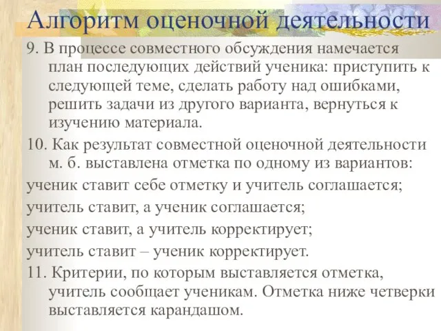 Алгоритм оценочной деятельности 9. В процессе совместного обсуждения намечается план последующих действий