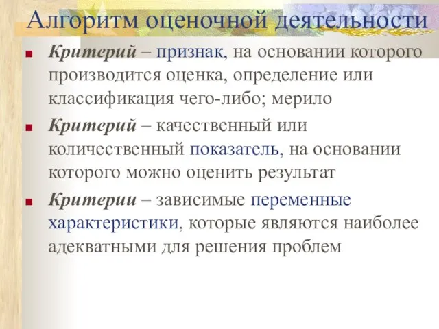 Алгоритм оценочной деятельности Критерий – признак, на основании которого производится оценка, определение