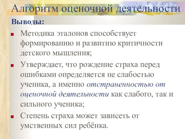 Алгоритм оценочной деятельности Выводы: Методика эталонов способствует формированию и развитию критичности детского