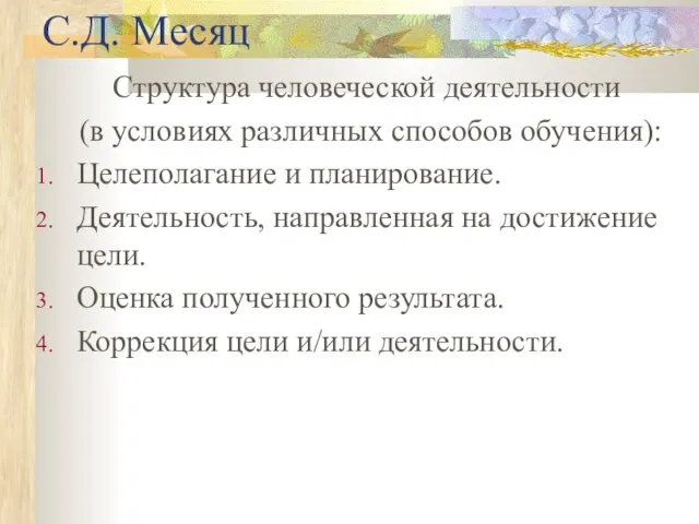 С.Д. Месяц Структура человеческой деятельности (в условиях различных способов обучения): Целеполагание и