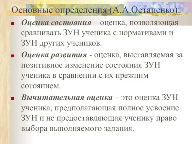 Основные определения (А.А.Остапенко): Оценка состояния – оценка, позволяющая сравнивать ЗУН ученика с