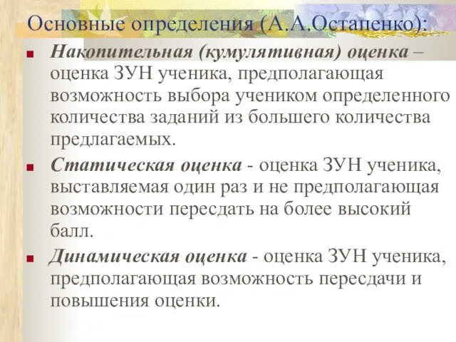 Основные определения (А.А.Остапенко): Накопительная (кумулятивная) оценка – оценка ЗУН ученика, предполагающая возможность