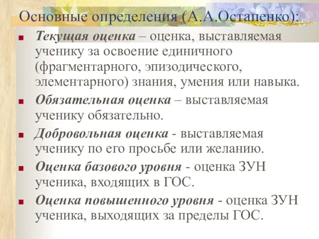 Основные определения (А.А.Остапенко): Текущая оценка – оценка, выставляемая ученику за освоение единичного