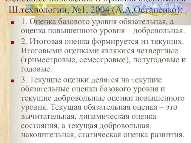 Основные положения и правила оценивания Ш.технологии, №1, 2004 (А.А.Остапенко): 1. Оценка базового