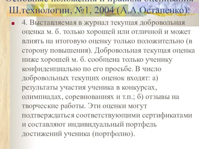 Основные положения и правила оценивания Ш.технологии, №1, 2004 (А.А.Остапенко): 4. Выставляемая в