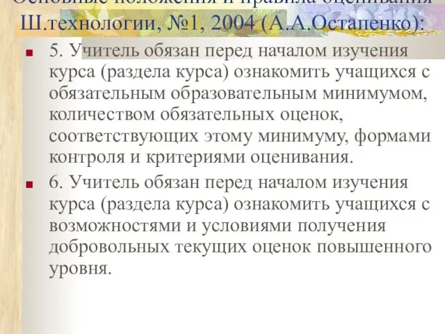 Основные положения и правила оценивания Ш.технологии, №1, 2004 (А.А.Остапенко): 5. Учитель обязан