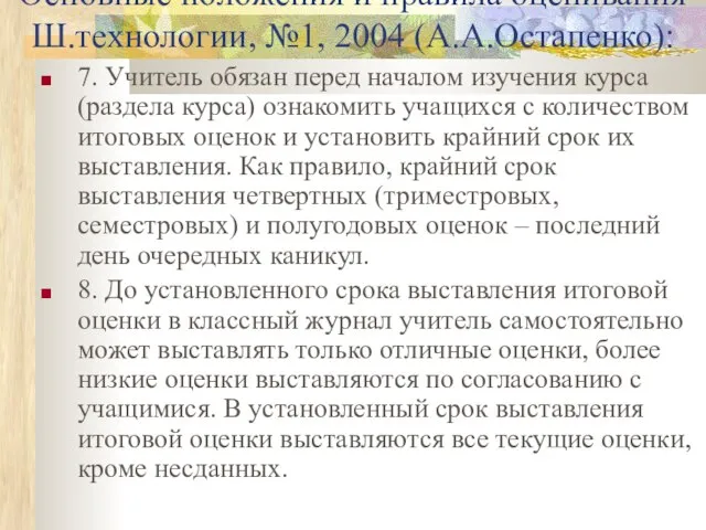 Основные положения и правила оценивания Ш.технологии, №1, 2004 (А.А.Остапенко): 7. Учитель обязан