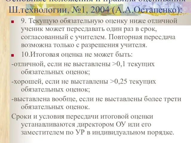 Основные положения и правила оценивания Ш.технологии, №1, 2004 (А.А.Остапенко): 9. Текущую обязательную