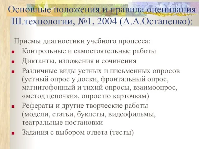 Основные положения и правила оценивания Ш.технологии, №1, 2004 (А.А.Остапенко): Приемы диагностики учебного