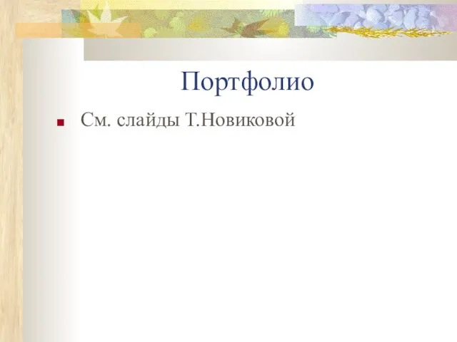 Портфолио См. слайды Т.Новиковой