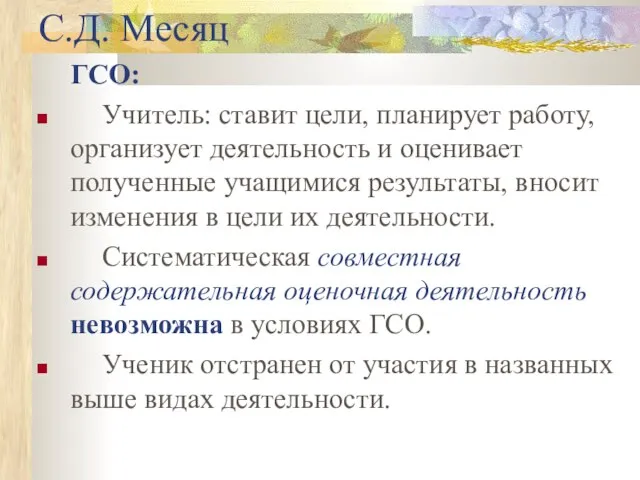 С.Д. Месяц ГСО: Учитель: ставит цели, планирует работу, организует деятельность и оценивает